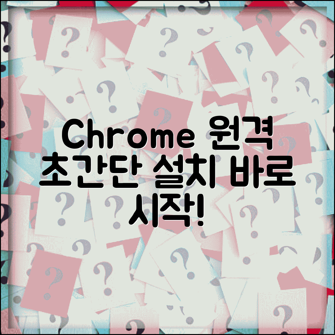 chrome 원격데스크톱 설치 | 크롬 원격데스크톱 확장프로그램 설치