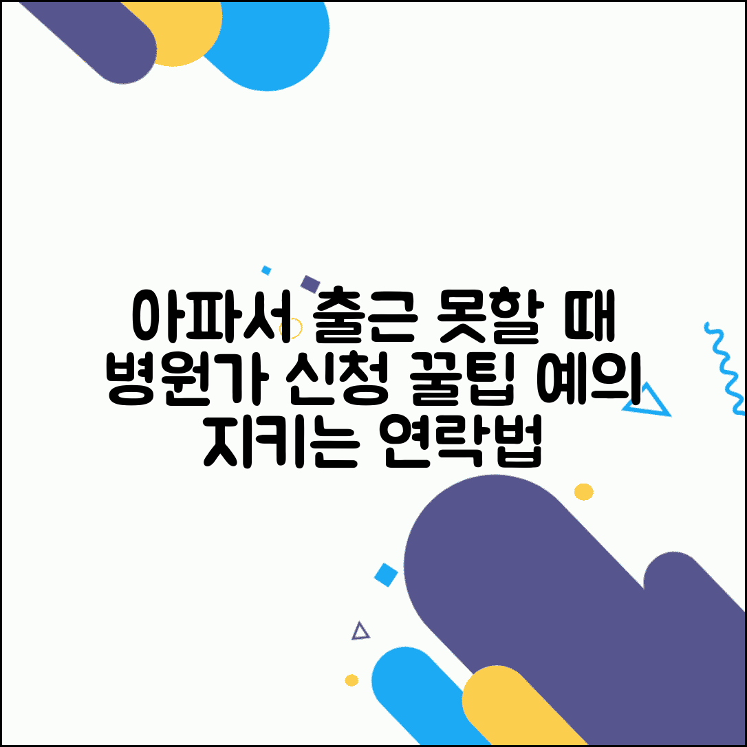 아파서 출근 못할 때 연락법 | 회사에 병가 신청하고 예의 지키는 연락 방법