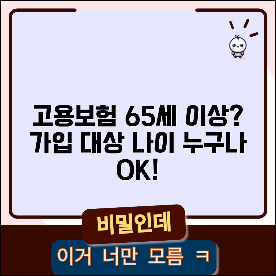 고용보험 가입 대상 나이 | 65세 이상도 가입 가능한가요