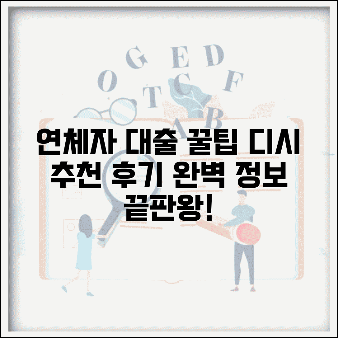 연체기록 대출 디시 추천 후기 | 디시 연체자 대출 완벽 정보