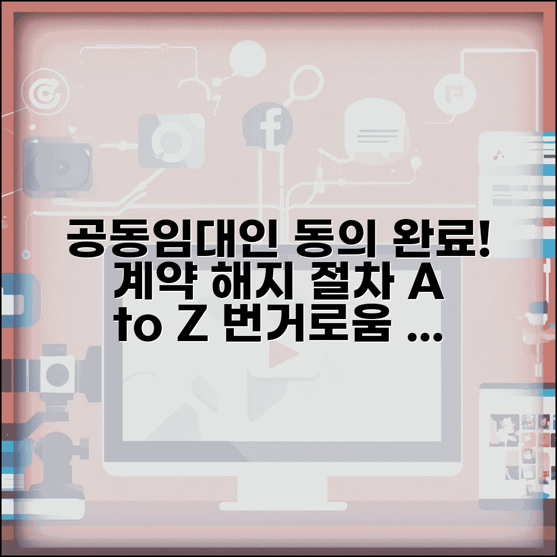 공동임대인 해지통고 전원 동의 | 공동 임대인 계약 해지 절차