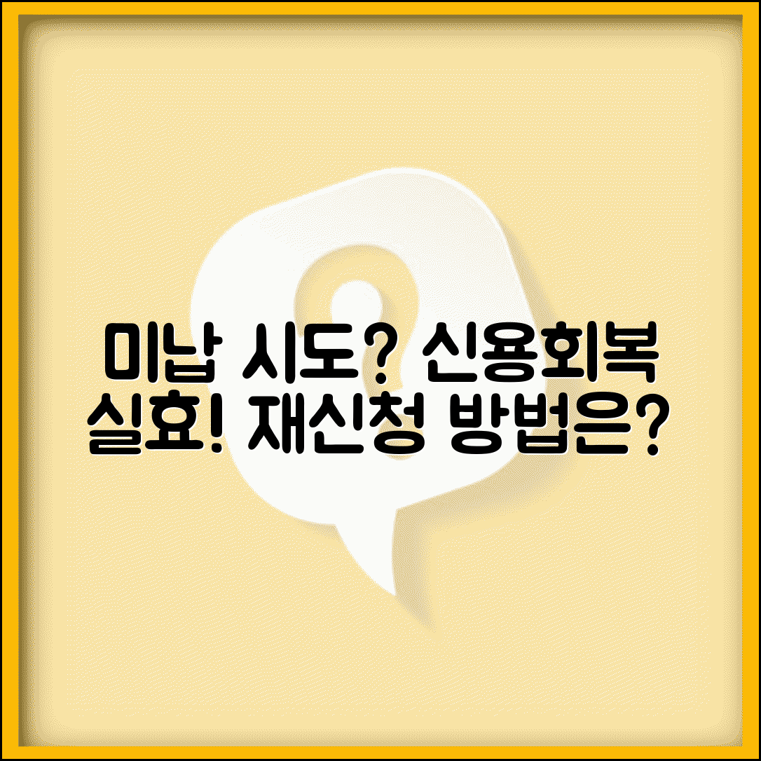 신용회복위원회 미납 실효 되면 어떻게 될까? | 재신청 방법과 조건
