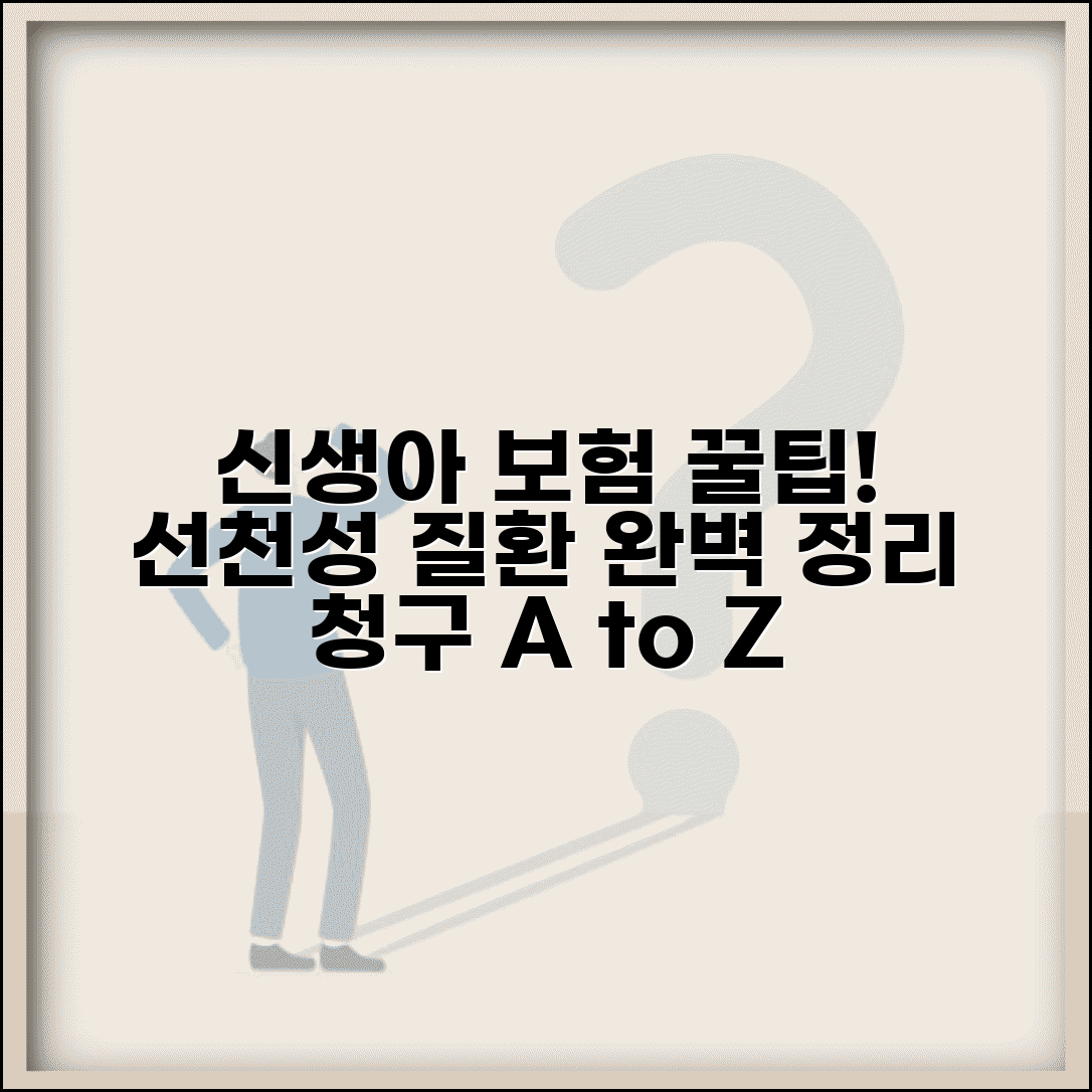 신생아 선천성 질환 보험 청구 완벽정리 | 신생아 질병 선천성 이상 보험