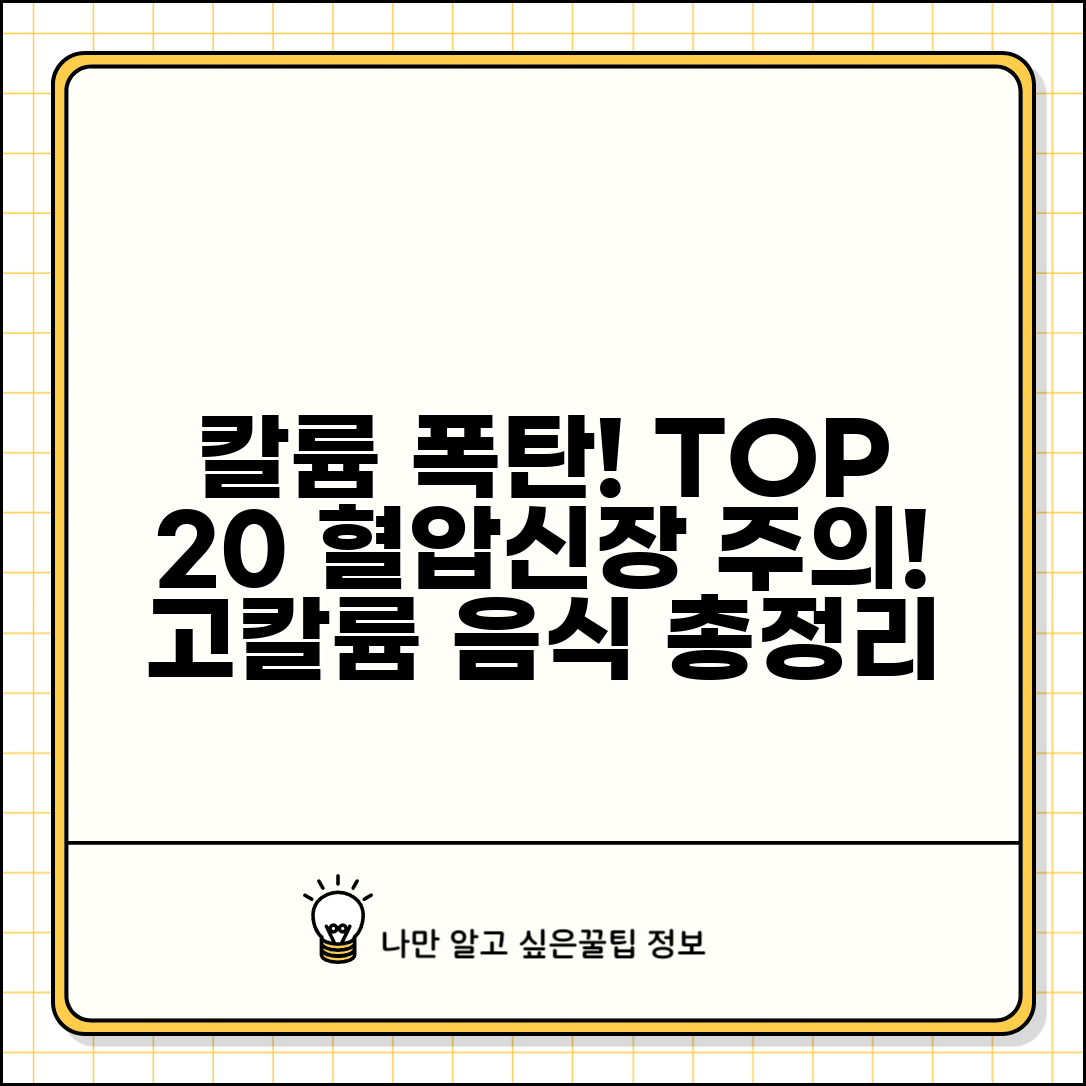 칼륨 많은 음식 TOP 20 총정리 | 고칼륨 식품 순위 함량 고혈압 신장 질환 주의