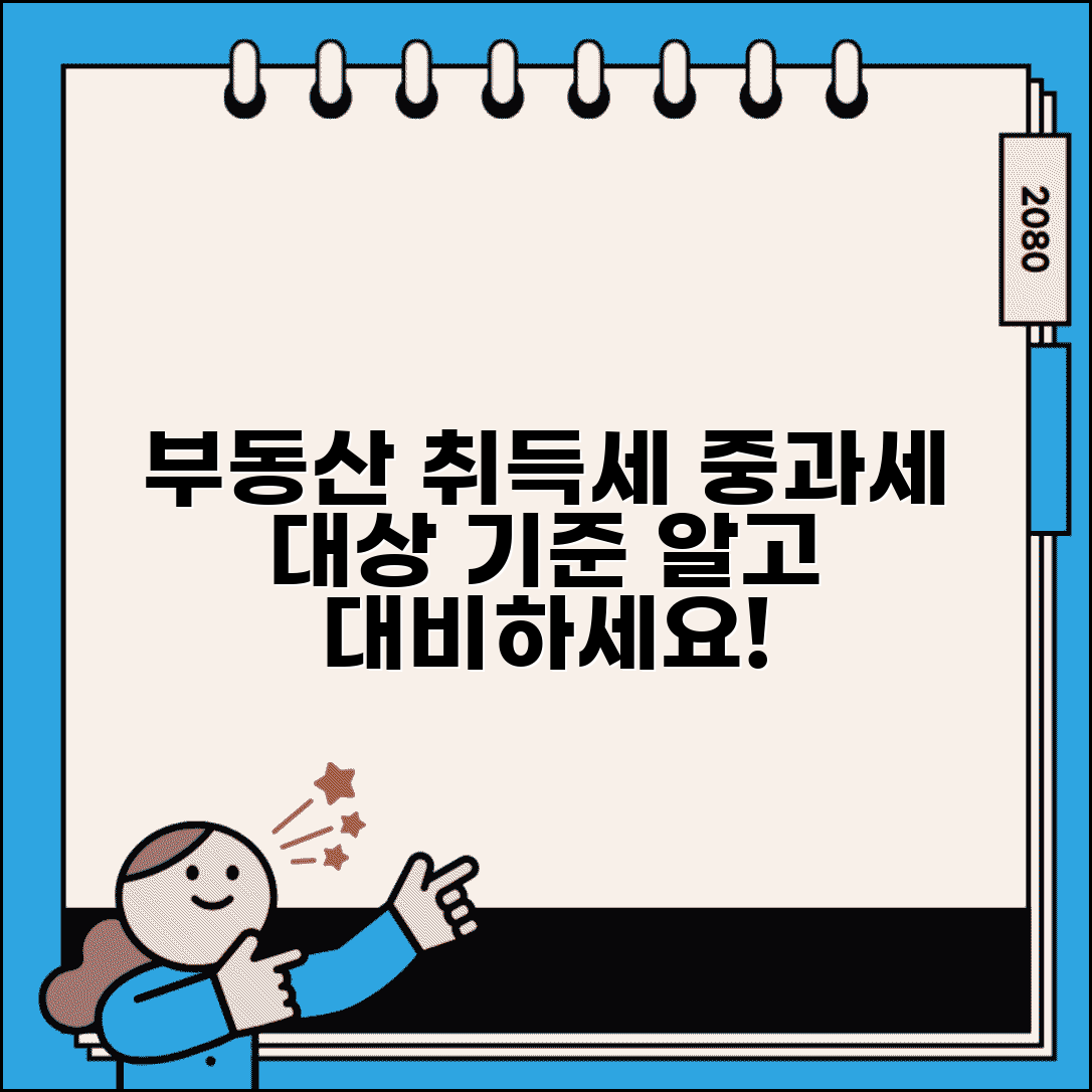 부동산 취득세 중과세 대상 | 부동산 중과세 적용 기준과 세율