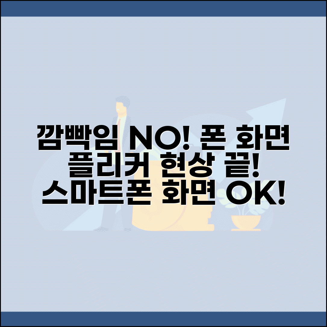 스마트폰 화면 깜빡임 해결 | 디스플레이 플리커 현상