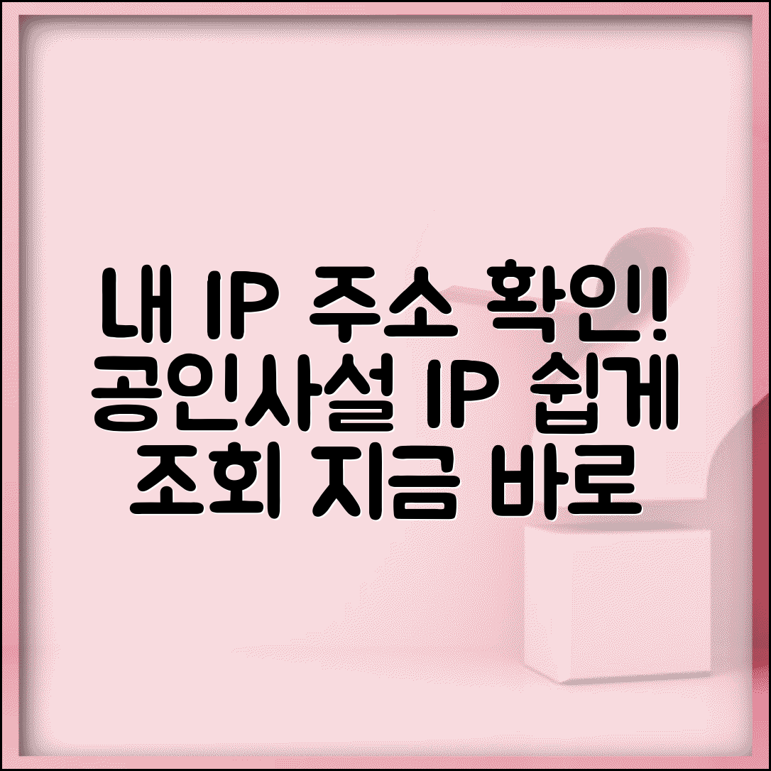 내 IP 주소 확인 방법 | 현재 내 컴퓨터 공인 IP 사설 IP 조회