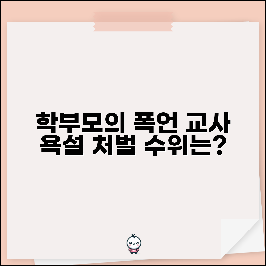 학부모 교사 폭언 | 학부모 교사에게 욕설 폭언 처벌 수준