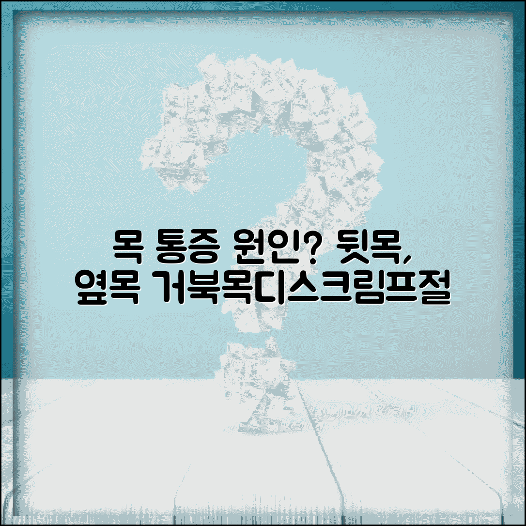 목 통증 원인 뒷목 옆목 | 목 아픈 이유 거북목 디스크 림프절