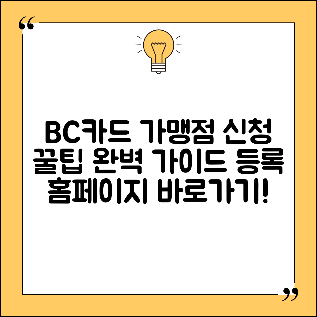 bc카드가맹점홈페이지 신청 등록 | BC카드 가맹점 완벽 신청 가이드