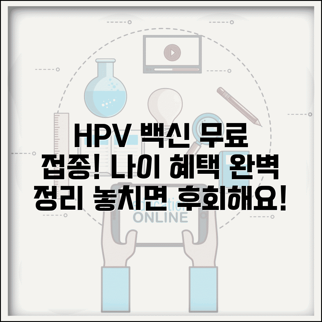 자궁경부암 접종 나이 | HPV 백신 무료 접종 나이