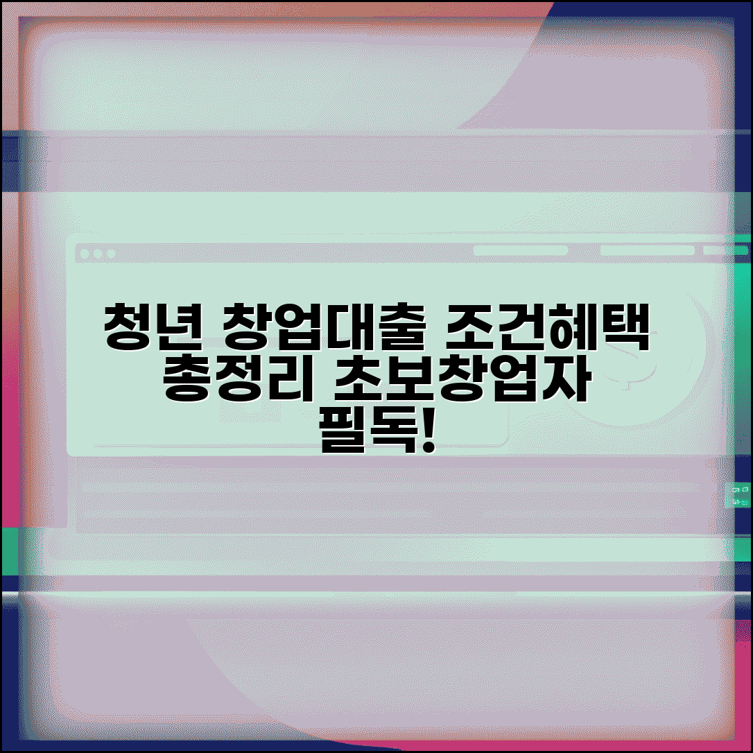 청년 창업자금대출 조건 지원 혜택 | 청년 창업대출 신청 완벽 가이드
