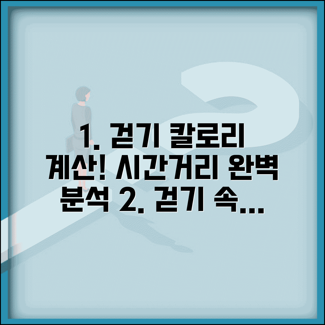 걷기 속도별 칼로리 소모 거리별 시간 계산표