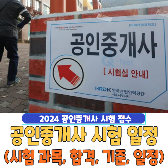 2024 공인중개사 시험 과목 및 일정