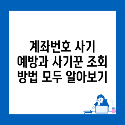 계좌번호 사기 예방과 사기꾼 조회 방법 모두 알아보기