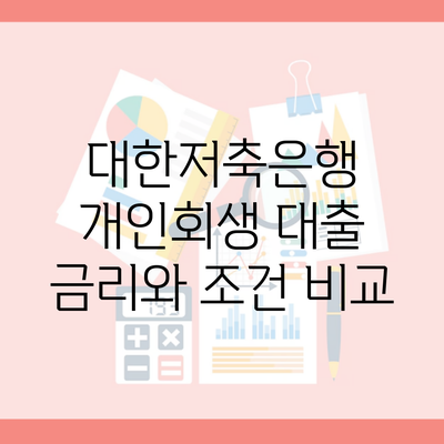 대한저축은행 개인회생 대출 금리와 조건 비교