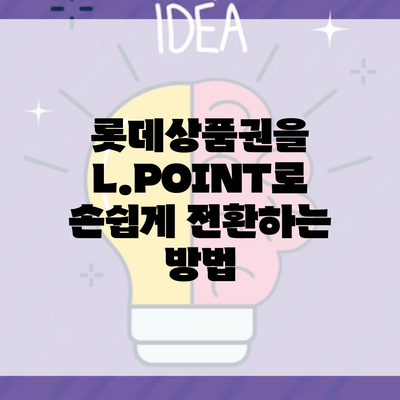 롯데상품권을 L.POINT로 손쉽게 전환하는 방법