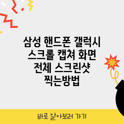 삼성 핸드폰 갤럭시 스크롤 캡쳐 화면 전체 스크린샷 찍는방법