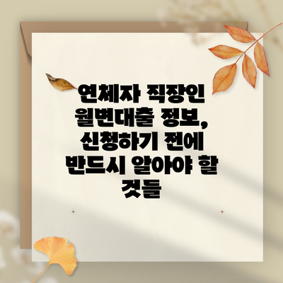 연체자 직장인 월변대출 정보, 신청하기 전에 반드시 알아야 할 것들