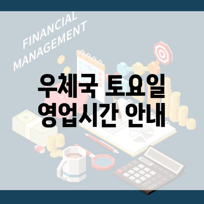 우체국 토요일 영업시간 안내