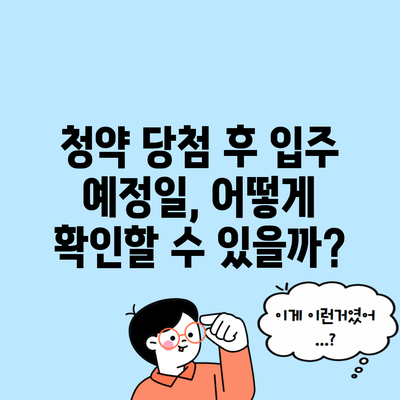 청약 당첨 후 입주 예정일, 어떻게 확인할 수 있을까?