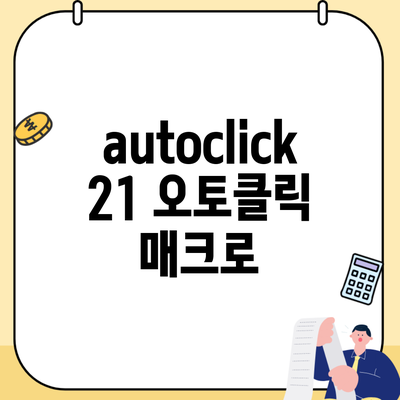 autoclick 21 오토클릭 매크로