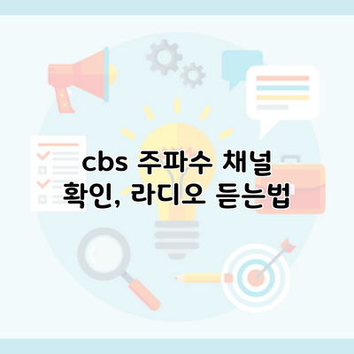 cbs 주파수 채널 확인, 라디오 듣는법