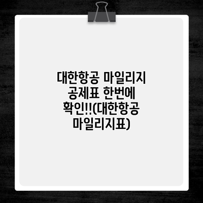 대한항공 마일리지 공제표 한번에 확인!!(대한항공 마일리지표)
