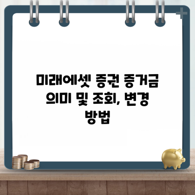 미래에셋 증권 증거금 의미 및 조회, 변경 방법