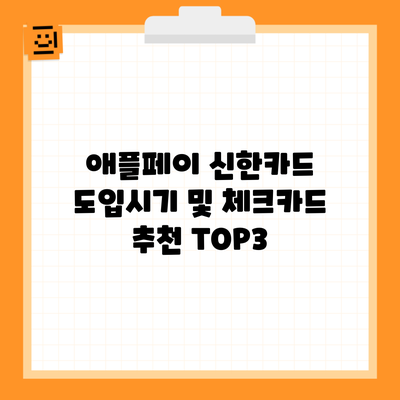 애플페이 신한카드 도입시기 및 체크카드 추천 TOP3