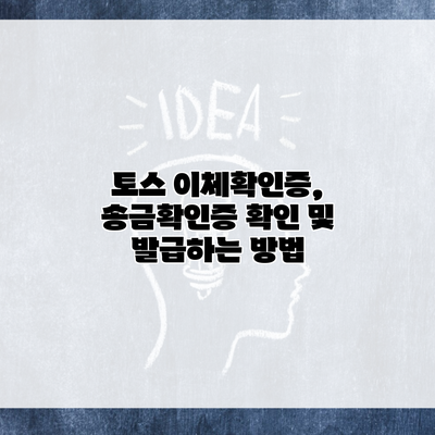 토스 이체확인증, 송금확인증 확인 및 발급하는 방법