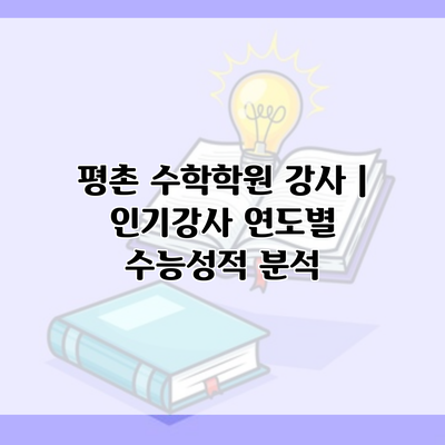 평촌 수학학원 강사 | 인기강사 연도별 수능성적 분석