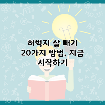 허벅지 살 빼기 20가지 방법, 지금 시작하기