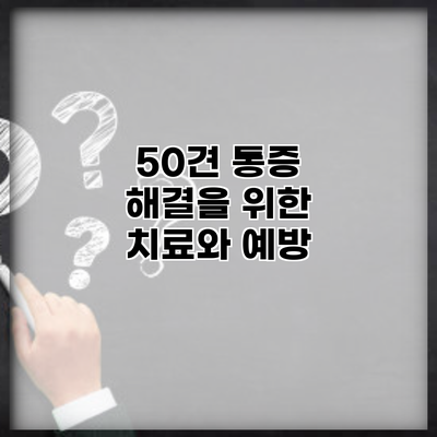 50견 통증 해결을 위한 치료와 예방