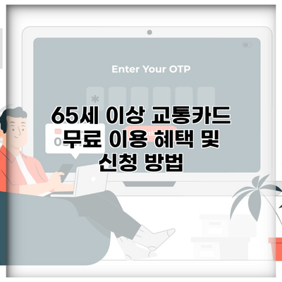 65세 이상 교통카드 무료 이용 혜택 및 신청 방법