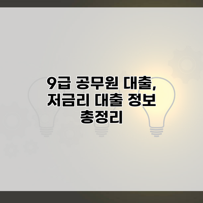 9급 공무원 대출, 저금리 대출 정보 총정리