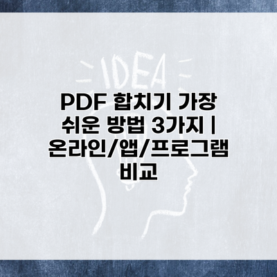 PDF 합치기 가장 쉬운 방법 3가지 | 온라인/앱/프로그램 비교