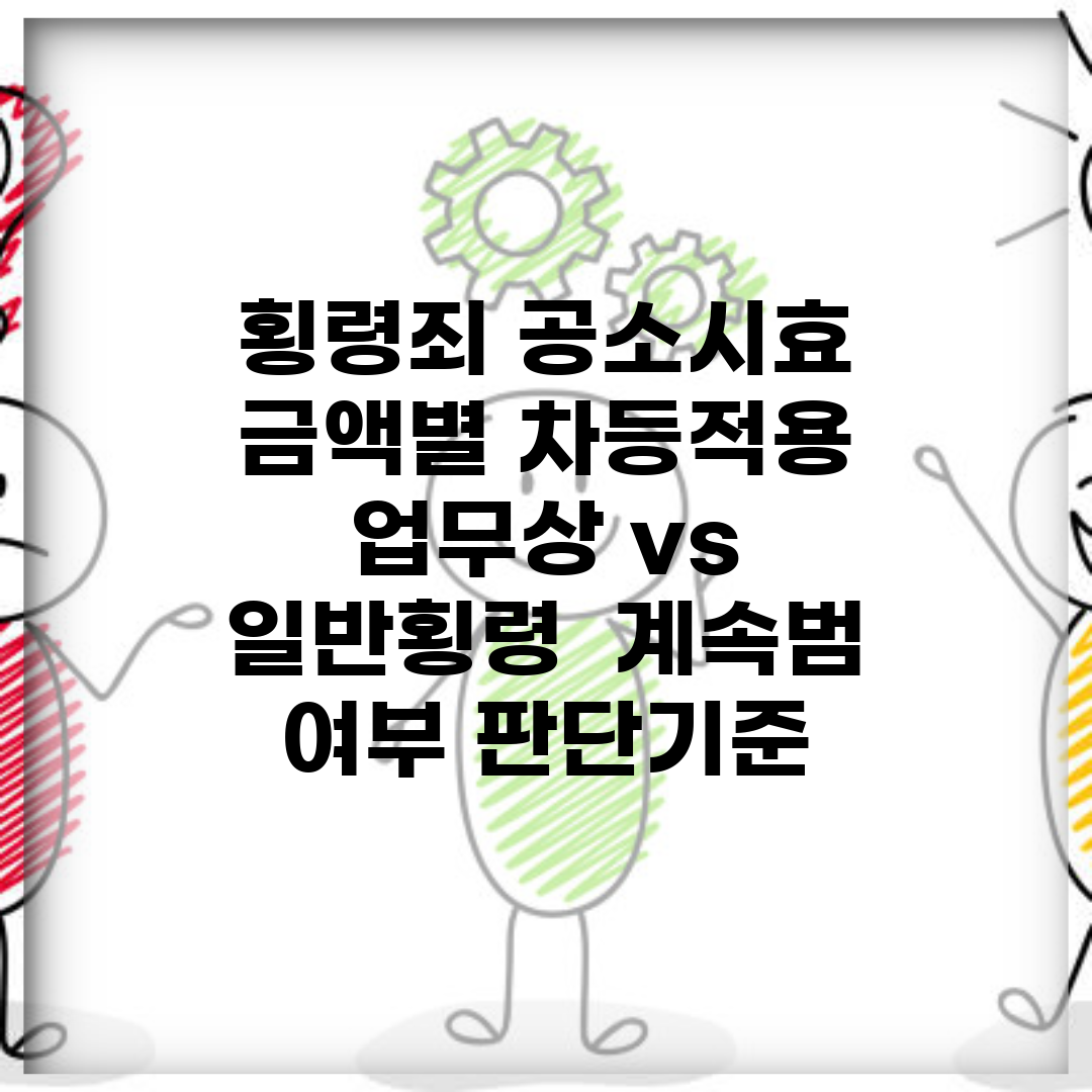 횡령죄 공소시효 금액별 차등적용 | 업무상 vs 일반횡령 | 계속범 여부 판단기준