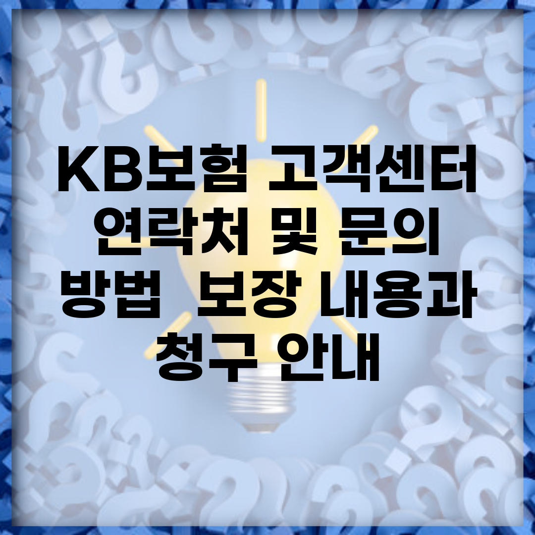 KB보험 고객센터 연락처 및 문의 방법 | 보장 내용과 청구 안내