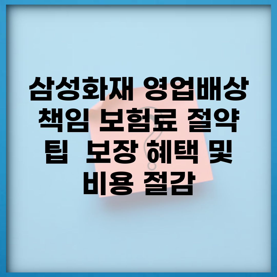 삼성화재 영업배상 책임 보험료 절약 팁 | 보장 혜택 및 비용 절감