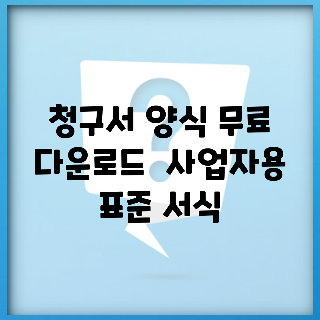 청구서 양식 무료 다운로드 | 사업자용 표준 서식