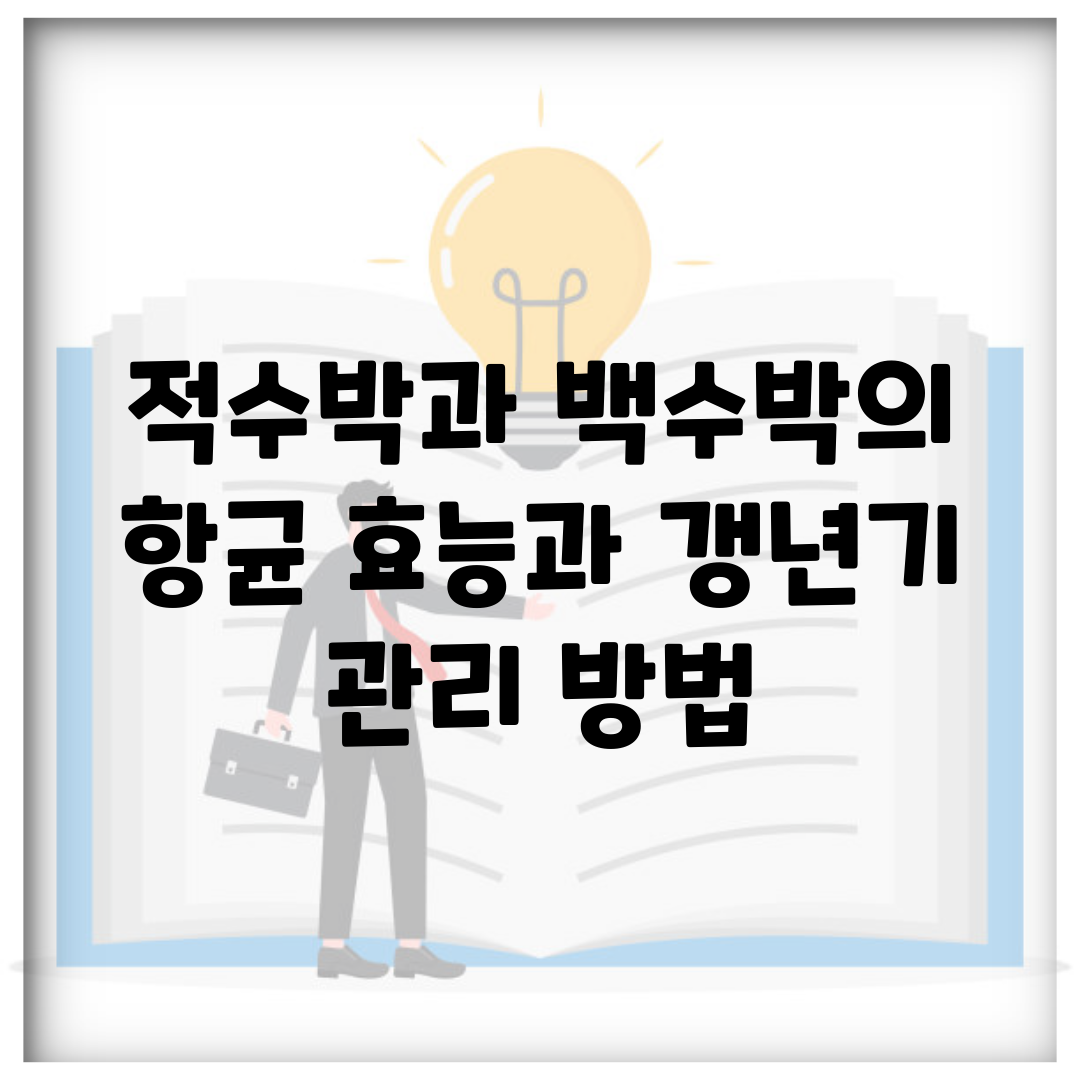 적수박과 백수박의 항균 효능과 갱년기 관리 방법