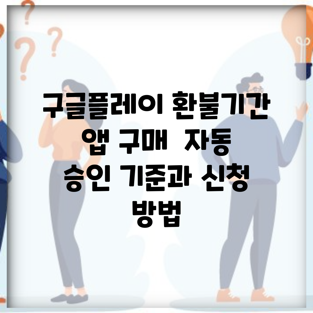 구글플레이 환불기간 앱 구매 | 자동 승인 기준과 신청 방법