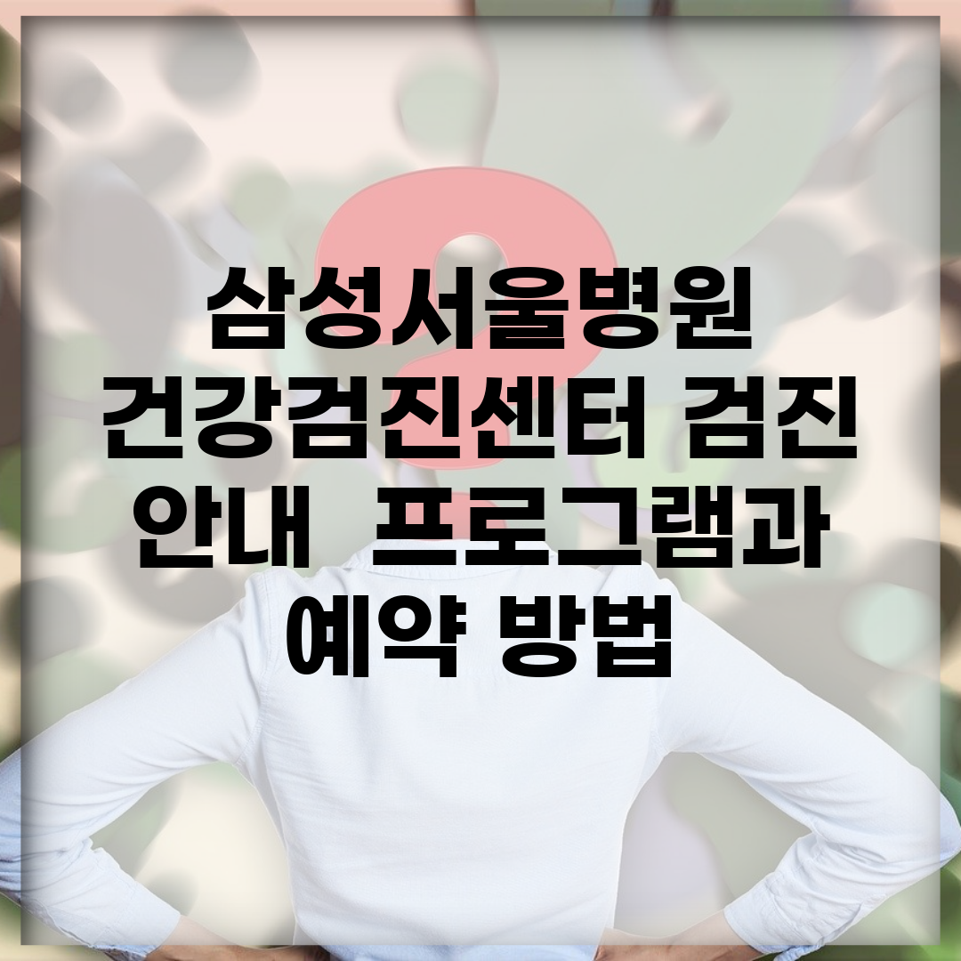 삼성서울병원 건강검진센터 검진 안내 | 프로그램과 예약 방법