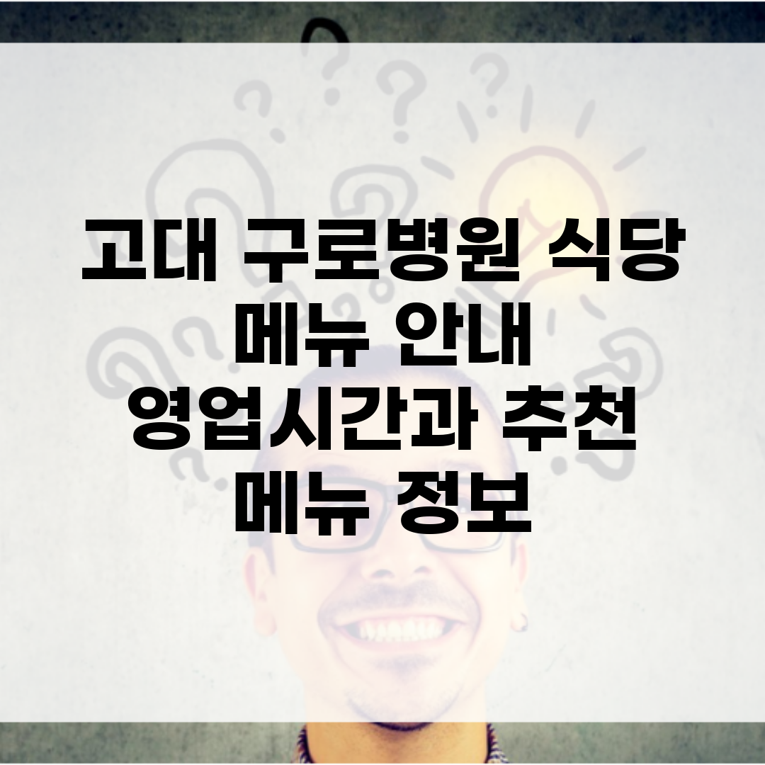 고대 구로병원 식당 메뉴 안내 | 영업시간과 추천 메뉴 정보
