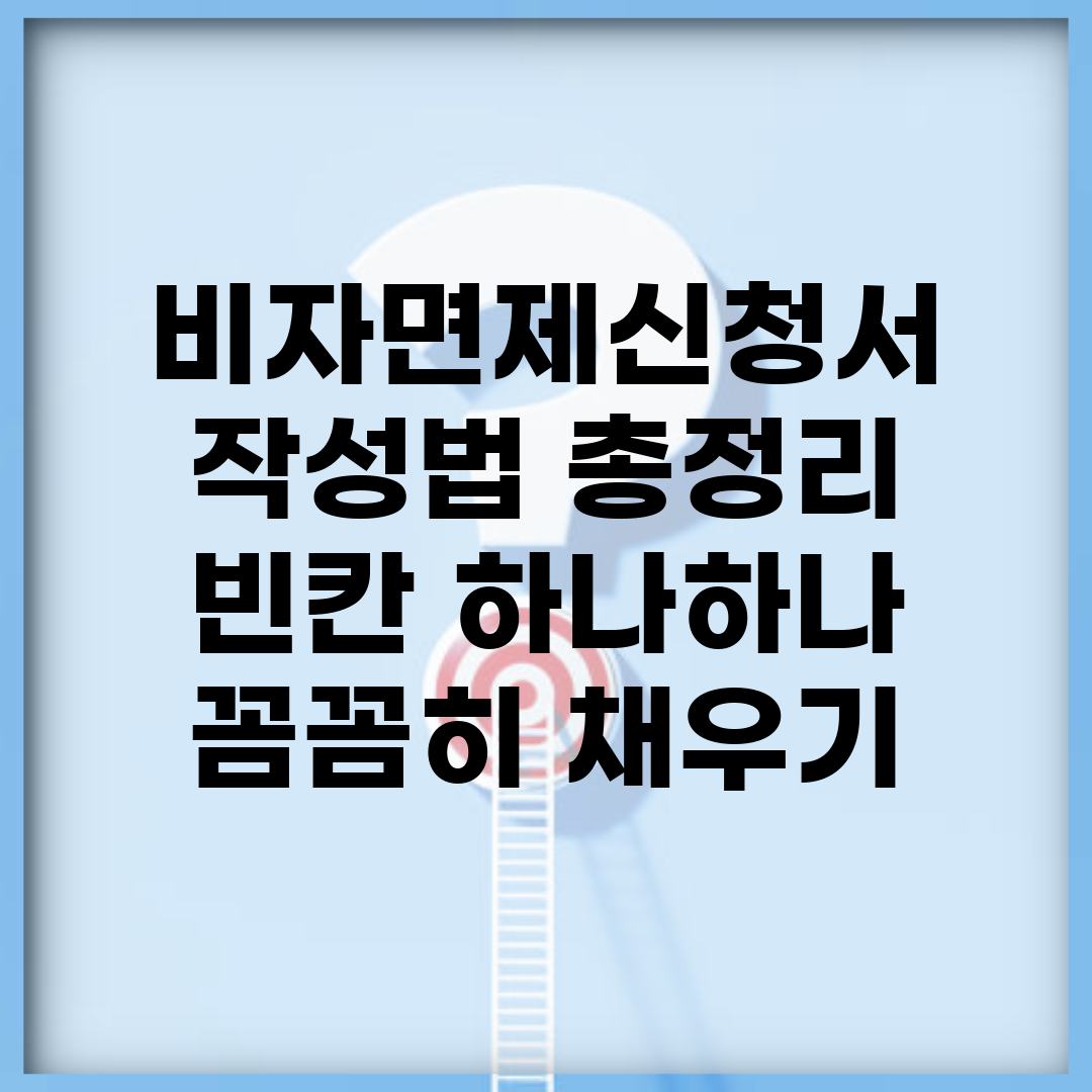 비자면제신청서 작성법 총정리 | 빈칸 하나하나 꼼꼼히 채우기
