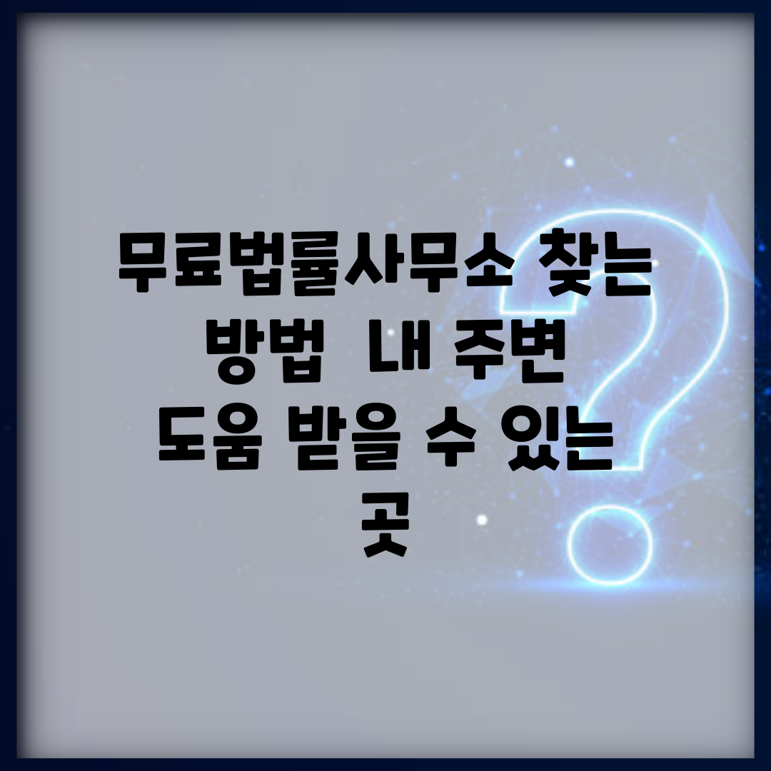 무료법률사무소 찾는 방법 | 내 주변 도움 받을 수 있는 곳