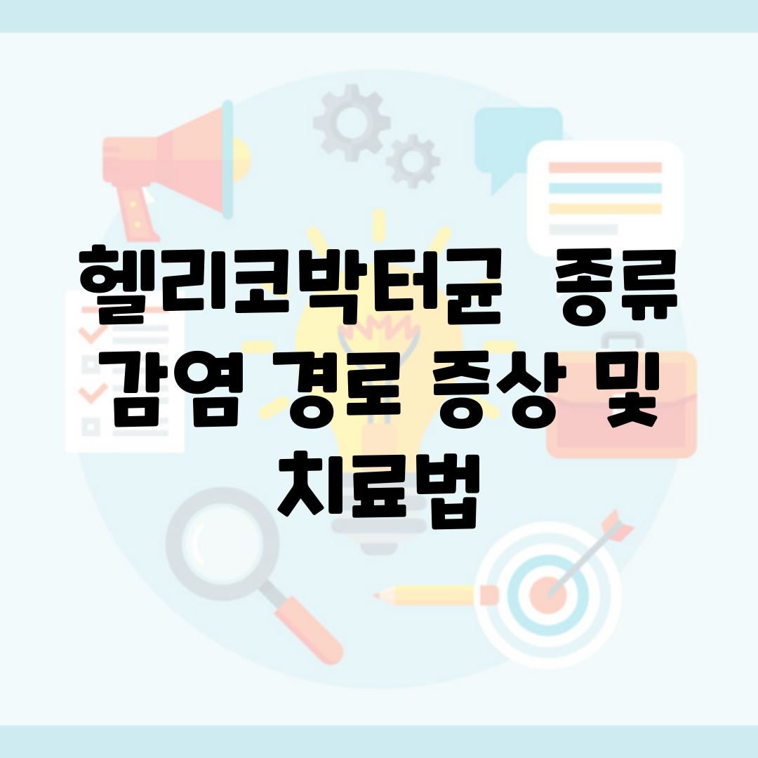 헬리코박터균 | 종류, 감염 경로, 증상 및 치료법