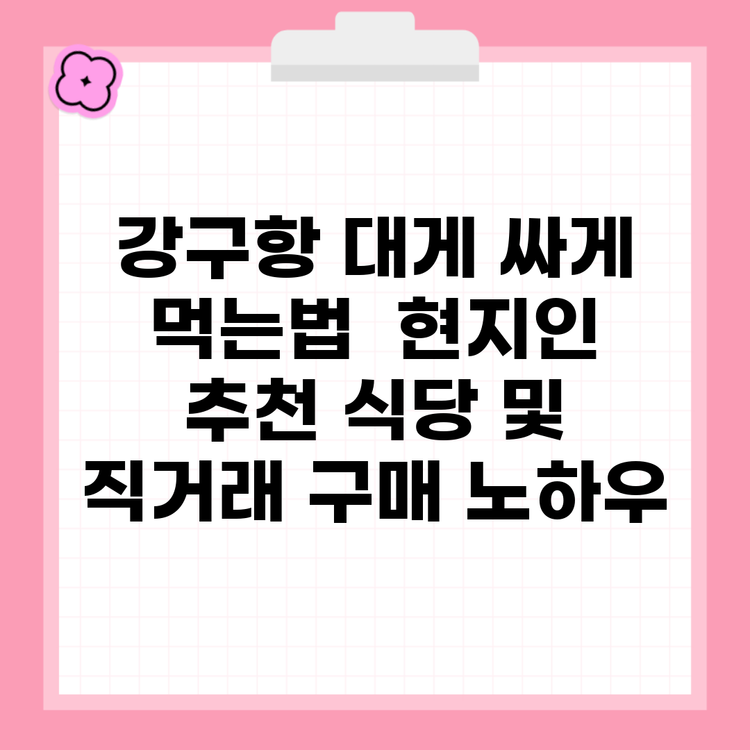 강구항 대게 싸게 먹는법 | 현지인 추천 식당 및 직거래 구매 노하우