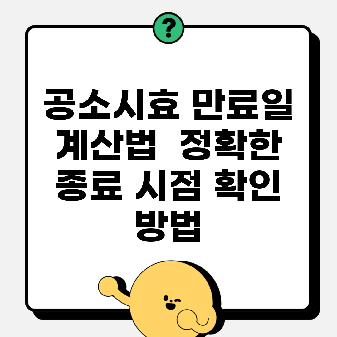 공소시효 만료일 계산법 | 정확한 종료 시점 확인 방법